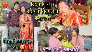 ন কইনাক বিহু বুলি নিয়মখিনি কৰালে😍❤️তথাপি মনতো অলপ বেয়া🥺