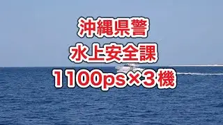 沖縄県警察・船舶アルミ船1100ps&times;3機