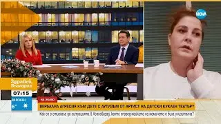 Майка на дете с аутизъм твърди, че артист от куклен театър е проявил вербална агресия към дъщеря ѝ