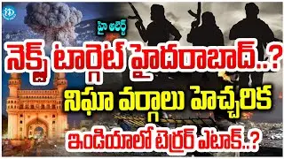 India On High Alert : నెక్స్ట్ టార్గెట్ హైదరాబాద్..? నిఘా వర్గాలు హెచ్చరిక  #politicalscoop