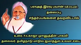 P.A.K Media  பராஅத் இரவு பயான்(18.03.22)  தலைப்பு: சந்தர்ப்பங்களை தவறவிட்டால்