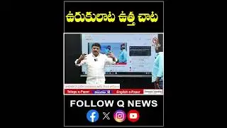 ఉరుకులాట ఉత్త చాట..! #cmrevanthreddy #qnews #mlcteenmarmallanna #bcreservation #congress #ytshorts