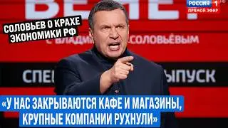 &laquo;У нас закрываются кафе и магазины, крупные компании рухнули!&raquo; Соловьёв признал крах экономики рф!