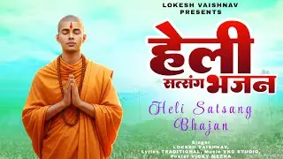 हेली सत्संग भजन | Heli Satsang Bhajan | Nonstop Heli Bhajans | LOKESH VAISHNAV | Rajasthani Bhajans