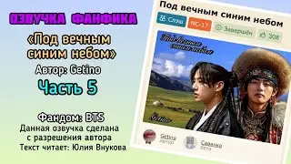 Глава 5. &laquo;Под вечным синим небом&raquo;. Автор: Getino. #вигуки #озвучкаффбтс #bts #фанфик