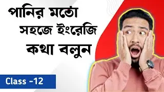 পানির মতো সহজে ইংরেজিতে কথা বলুন / Important spoken structures / English conversation