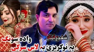 Pashto New Songs 2026 Da Janan Meene Yar | Shafi Esar  |  New Tapay - Tapaezy | Pashto Song 2025 |