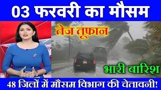 03 फरवरी का मौसम| today weather update, heat wave, #Mausam_ki_jankari #Lucknow_weather #आज_का_मौसम