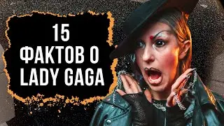 Lady Gaga: путь, который изменил поп-культуру
