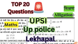 🚀 Master Alligation in Maths for UPSI, UPPRPB & Lekhpal Exams! | #upsi2026 #exam #maths 