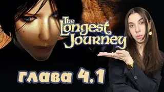 The Longest Journey  Глава 4.1  Мир магии  #4