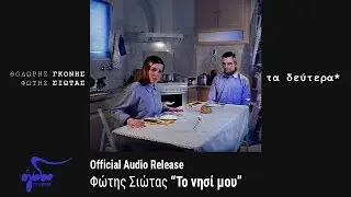 Φώτης Σιώτας - Το νησί μου (Official Audio Release HQ)