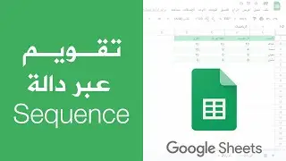 المتتابعات الرقمية عبر دالة Sequence وكيف نعمل تقويم من خلالها