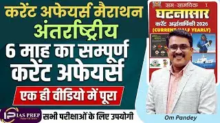 Complete International Current Affairs | सम्पूर्ण अंतरराष्ट्रीय करेंट अफेयर्स | UPSC, UPPSC 2026