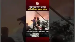 গাজীপুরে ঝুটের গুদামে দাউ দাউ করে জ্বলছে আ'গু'ন #gazipur #fire #incidnet #channel24