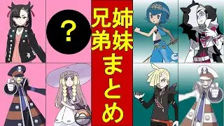 【歴代ポケモン】兄弟姉妹トレーナーまとめ！各キャラの絆が深い【ゆっくり解説】