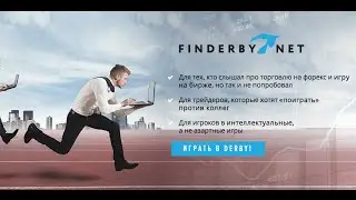 Finderby.net - турниры по трейдингу. Биржа, форекс, акции, фьючерсы, опционы.
