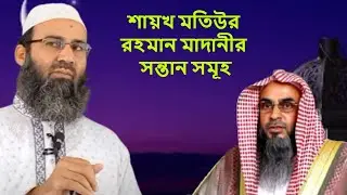 শায়খ মতিউর রহমান মাদানীর সন্তান সমূহ | ডঃ ইমামুদ্দীন বিন আব্দুল বাছির | dr imamuddin abdul basir