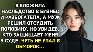 Когда я вложила наследство в бизнес, муж подал на развод, а увидев, кто пришёл  в суд — побледнел…