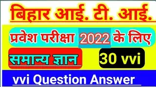 #bihar iti 2022 ke liye most important questions