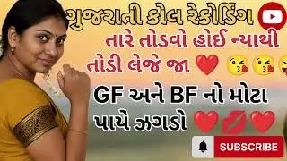 Viral Call recording | GF અને BF નો મોટા પાયે ઝગડો | #viralcallrecording #callrecording #prankcall 