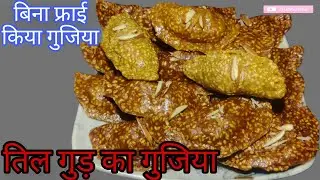 1कप तिल और गुड़ से ढ़ेरों सारे स्वादिष्ट गुजिया बिना फ्राई का क्रंची| तिल गुजिया बिना फ्राई किये |