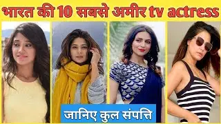 भारत की 10 सबसे अमीर tv actress 2023 || top 10 richest tv actress #tvactress #trending #tvserial