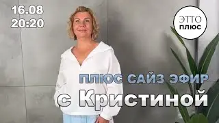 20:20 Одежда Плюс Сайз с Кристиной. Эфир из магазина ЭттоПлюс