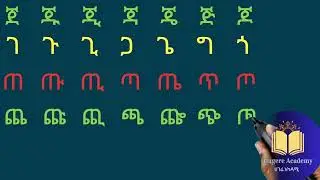 ምርጥ የአማርኛ ፊደላት አፃፃፍ ለጀማሪዎች / How to write Amharic alphabets #amharic #ኢትዮጵያ #ሀገሬ_አካዳሚ #seifuonebs
