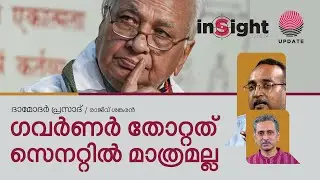 ഗവർണർ തോറ്റത് സെനറ്റിൽ മാത്രമല്ല | ദാമോദർ പ്രസാദ് | രാജീവ്&zwnj; ശങ്കരൻ | INSIGHT | RISALA UPDATE