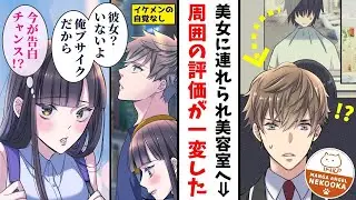 田舎で醜いと言われていた僕が、東京で知らない美女に美容院に連れて行かれた結果…人生が一変した。第3話