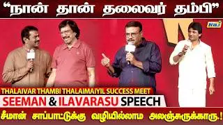 தலைவரின் தம்பி நான்.! - Seeman & Ilavarasu Speech at Thalaivar Thambi Thalaimaiyil Success Meet