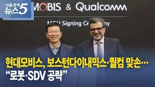현대모비스, 보스턴다이내믹스&middot;퀄컴 맞손&hellip;&ldquo;로봇&middot;SDV 공략&rdquo;