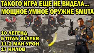 МОЩНОЕ УМНОЕ ОРУЖИЕ SMUTA + BEHEMOTH 10 ЛЕГЕНД 5 TITAN Slayer  11.2 МЛН УРОН И 17 КИЛОВ | WAR ROBOTS