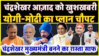 Chandrashekhar Azad को मिली खुशखबरी l योगी मोदी का प्लान चौपट l चंद्रशेखर मुख्यमंत्री का रास्ता साफ 