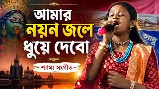  আমার নয়ন জলে ধুয়ে দেবো মা তোর চরণ দুখানি/শ্যামা সংগীত#song 