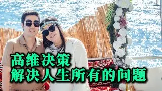 [0108]高維決策，解決人生所有的問題。