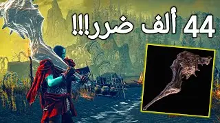 تعال اوريك ليش بيلدات الدماء احلى و افضل بيلد في الدن رينق!!#eldenring #fromsoftware 