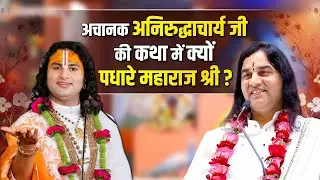 अचानक अनिरुद्धाचार्य जी की कथा में क्यों पधारे महाराज श्री ?   Shri Devkinandan Thakur Ji