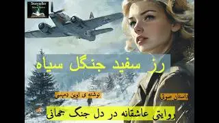 رز سفید جنگل سیاه قسمت چهارده ( White Rose Black Forest part 14 )
