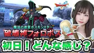【ドラクエ10】持ち寄り！新コインボス『破壊神フォロボス』