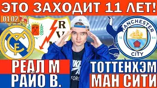 ЭТО ЗАХОДИТ УЖЕ 11 ЛЕТ! ТОТТЕНХЭМ МАНЧЕСТЕР СИТИ ПРОГНОЗ РЕАЛ МАДРИД РАЙО ВАЛЬЕКАНО ПРОГНОЗ И ОБЗОР