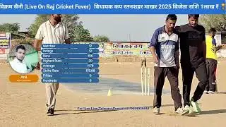 विधायक कप रतनशहर माखर 2025 🏆  क्वार्टर फाइनल सिंघाना बनाम गागीयासर सोहेब लोकेश मुकेश रमेश सोनू