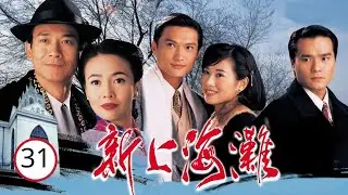 TVB鄭裕玲劇集| 新上海灘 31/40 | 鄭少秋、鄭裕玲、陳錦鴻、陳松伶、林家棟 | 民國 | 粵語中字 | TVB 1996