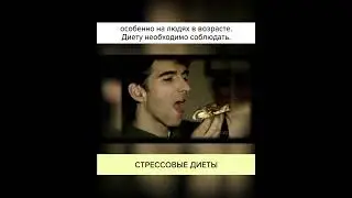13_17 - СТРЕССОВЫЕ ДИЕТЫ.mp4