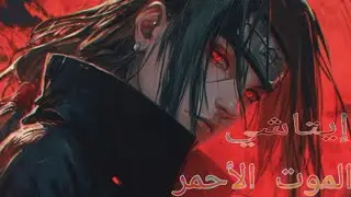فيديو كليب جديد 2025 Freestyle //ايتاشي\\ (الموت الأحمر )@MashaBearEN @AboFlah