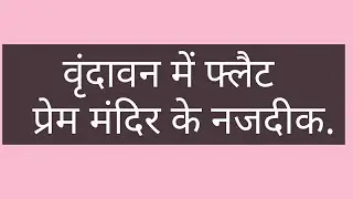 Flat in Vrindavan  | Flat in Vrindavan near iskcon and prem mandir