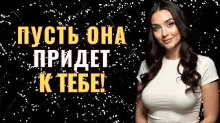 «Как вызвать у женщины сильное чувство скуки по вам, даже если она изначально не проявляет интереса»