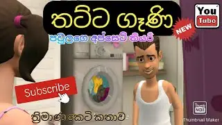 තට්ට ගෑණි sinhala / cartoon / plotagon / story / cartoons