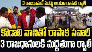 3రాజధానులకి మద్దతుగా కొడాలి నానితో రాపాక ఎద్దులబండి సవారీ | Kodali Nani & Rapaka Rally For 3capitals
